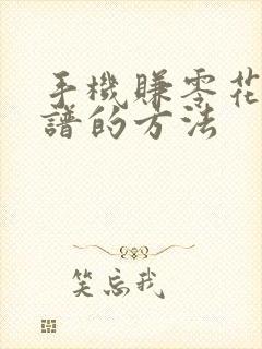 手机赚零花钱靠谱的方法