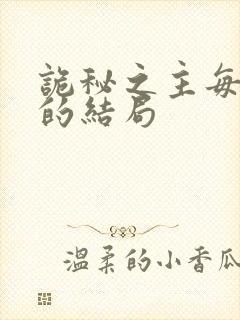 诡秘之主每个人的结局