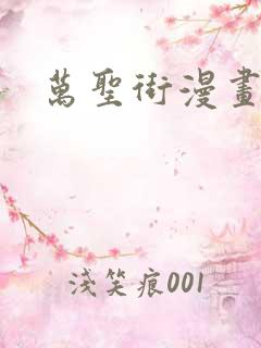 万圣街漫画免费