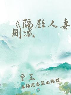 《隔壁人妻》无删减