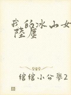 我的冰山女总裁 陆尘