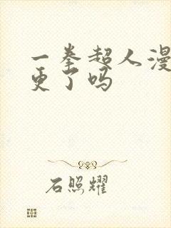 一拳超人漫画停更了吗