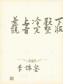 惹上冷殿下免费观看完整版电视剧