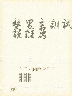 双男主训诫文小说推荐