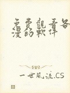 免费观看各种动漫的软件