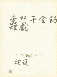 豪门千金的反击短剧