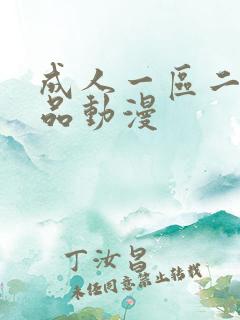 成人一区二区精品动漫