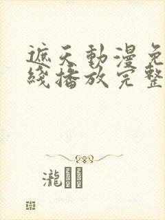 遮天动漫免费在线播放完整版