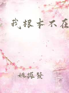 我根本不在乎钱