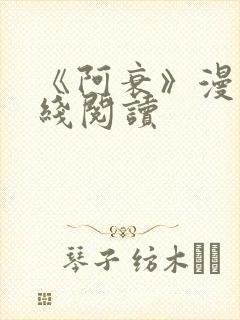 《阿衰》漫画在线阅读