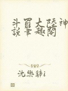 斗罗大陆神界传说笔趣阁