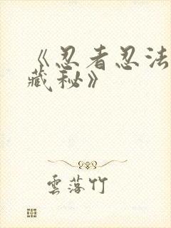 《忍者忍法帖5藏秘》