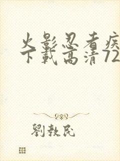 火影忍者疾风传下载高清720集