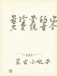 最珍贵的你短剧免费观看全集