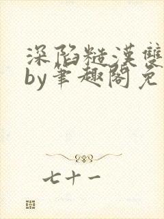 深陷糙汉双男主by笔趣阁免费阅读