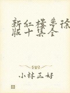 新红楼梦徐锦江版十集全