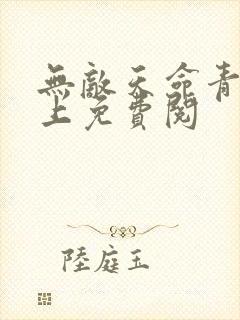 无敌天命青鸾峰上免费阅