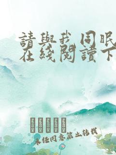 请与我同眠漫画在线阅读下拉