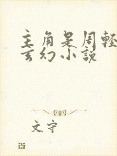 主角是周轻羽的玄幻小说