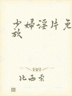 少妇淫片免费播放