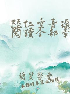 陆仁云青瑶免费阅读全部章节听书