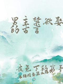 男主禁欲娶继室的古言