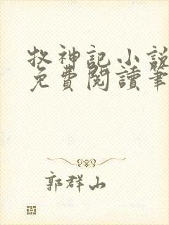 牧神记小说全文免费阅读笔趣阁