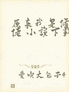 原来我是修仙大佬 小说下载