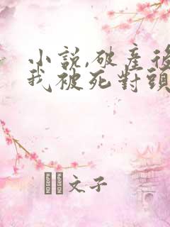 小说,破产后,我被死对头宠上天