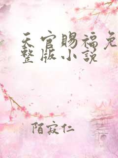 天官赐福免费完整版小说