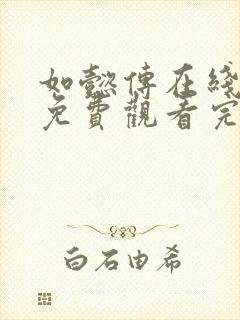 如懿传在线观看免费观看完整高清