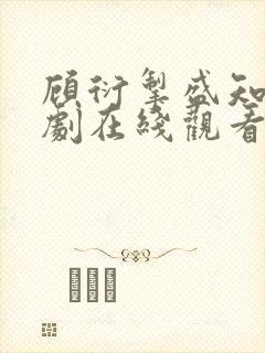 顾衍掣盛知夏短剧在线观看