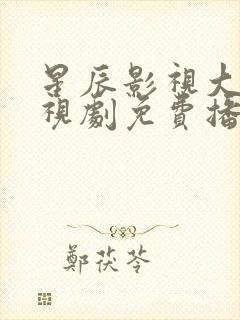 星辰影视大全电视剧免费播放传家