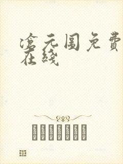 沧元图免费全集在线