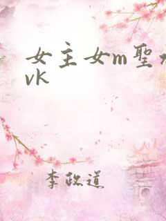 女主女m圣水丨vk