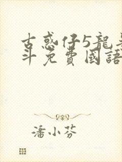 古惑仔5龙争虎斗免费国语高清在线观