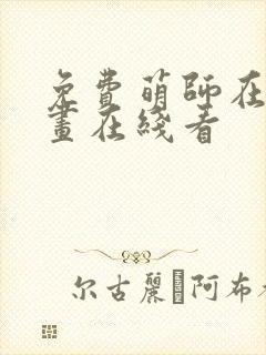 免费萌师在上漫画在线看