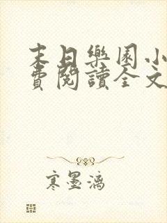 末日乐园小说免费阅读全文