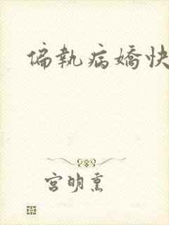 偏执病娇快穿文