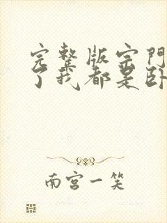 完整版宗门里除了我都是卧底