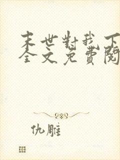 末世对我下手了全文免费阅读