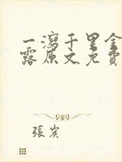 一泻千里金银花露原文免费阅读笔趣阁