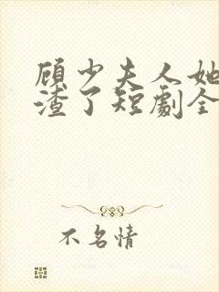 顾少夫人她又虐渣了短剧全集在线观看