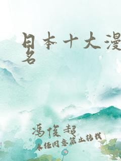 日本十大漫画排名