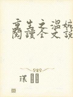 重生之温婉免费阅读全文说什么