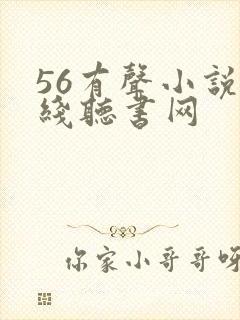 56有声小说在线听书网