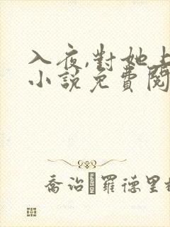 入夜,对她上瘾小说免费阅读完本