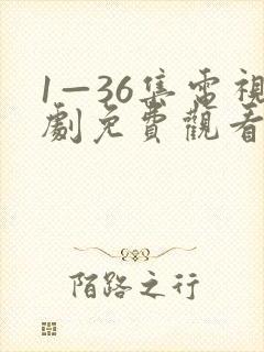 1—36集电视剧免费观看35集