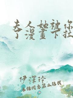 夫人她被你惯坏了漫画下拉式