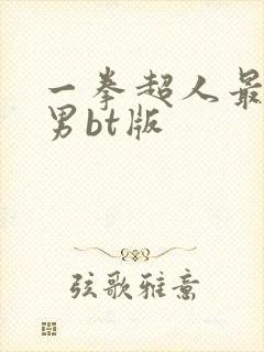 一拳超人最强之男bt版